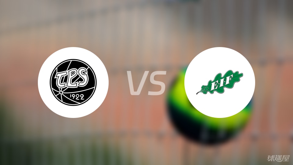 世界杯历史战绩-【芬甲】TPS图尔库vsEIF埃克纳斯比赛结果：TPS图尔库(4-0)EIF埃克纳斯比分战报(2025年09月05日)