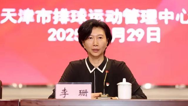 女排奥运冠军李珊任天津体育学院院长